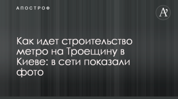 Як триває будівництво метро на Троєщину в Києві: в мережі показали фото