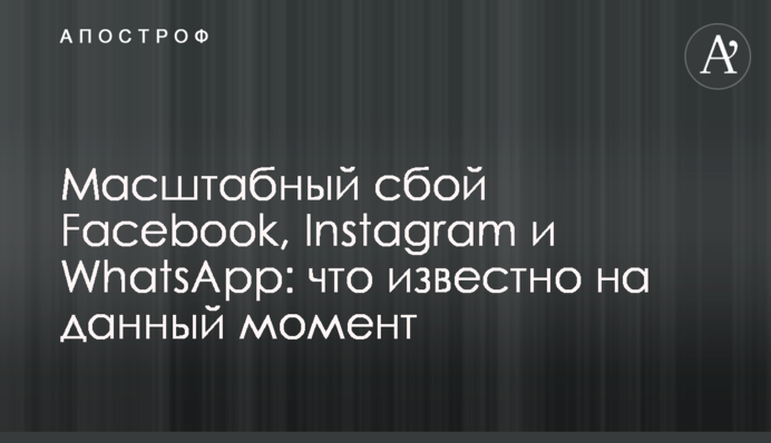 Масштабний збій Facebook, Instagram і WhatsApp: що відомо на даний момент