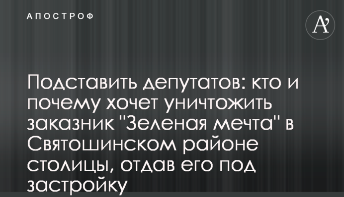 Підставити депутатів: хто і чому хоче знищити заказник 