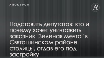 Підставити депутатів: хто і чому хоче знищити заказник "Зелена мрія" у Святошинському районі столиці, віддавши його під забудову