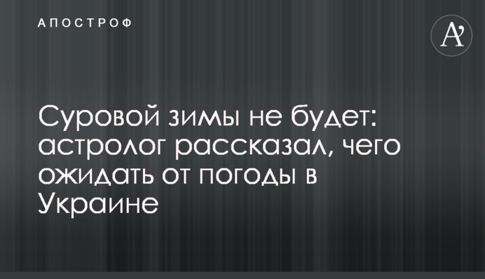 Суворої зими не буде: астролог розповів, чого очікувати від погоди в Україні