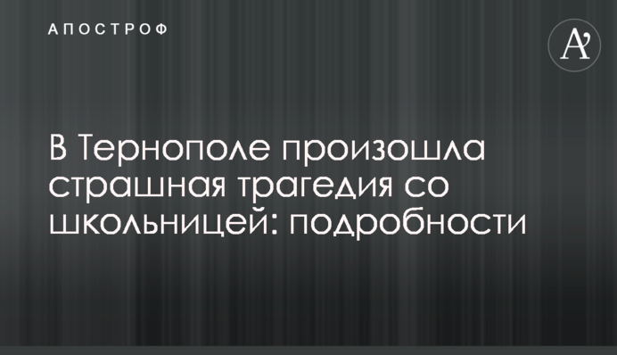 В Тернополе произошла страшная трагедия со школьницей: подробности