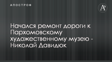 Розпочався ремонт дороги до Пархомівського художнього музею - Микола Давидюк