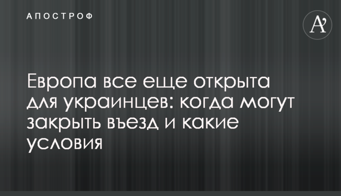 Європа все ще відкрита для українців: коли можуть закрити в'їзд і які умови