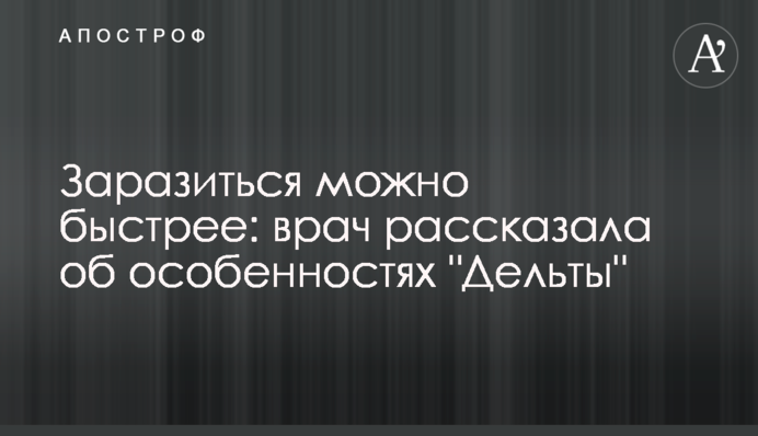 Заразитися можна швидше: лікар розповіла про особливості 