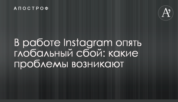 В работе Instagram и Facebook опять глобальный сбой: какие проблемы возникают