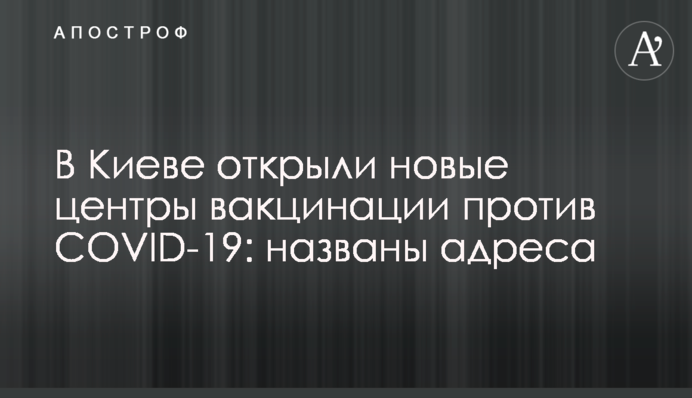 В Киеве открыли новые центры вакцинации против COVID-19: названы адреса