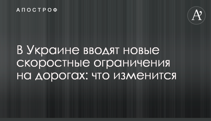 В Украине вводят новые скоростные ограничения на дорогах: что изменится