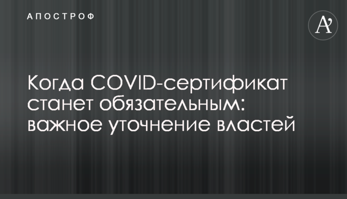 Когда COVID-сертификат станет обязательным: важное уточнение властей