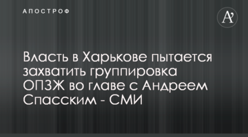 Власть в Харькове пытается захватить группировка ОПЗЖ во главе с Андреем Спасским - СМИ