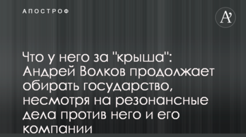 Что у него за "крыша": Андрей Волков продолжает обирать государство, несмотря на резонансные дела против него и его компании
