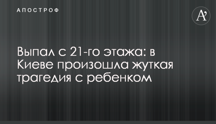 Выпал с 21-го этажа: в Киеве произошла жуткая трагедия с ребенком