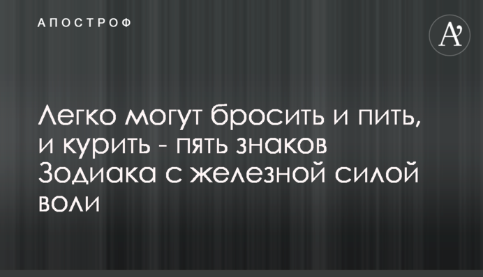 Легко можуть кинути і пити, і курити - п'ять знаків Зодіаку із залізною силою волі