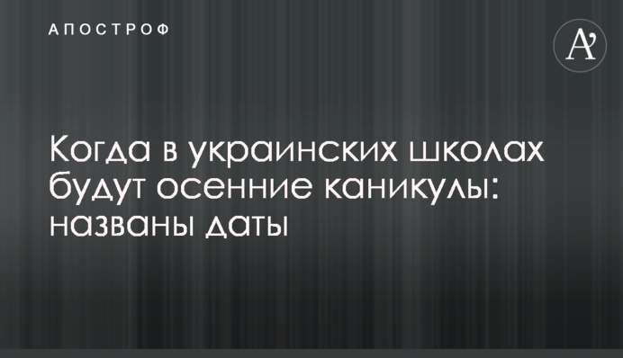 ​Когда в украинских школах будут осенние каникулы: названы даты