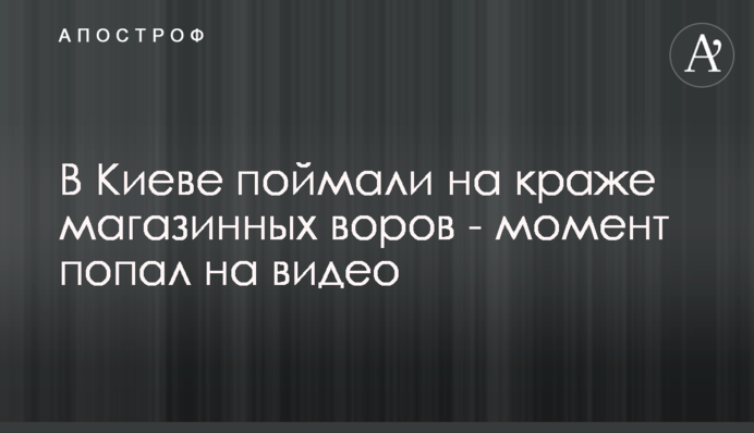 У Києві спіймали на крадіжці магазинних злодіїв - момент потрапив на відео