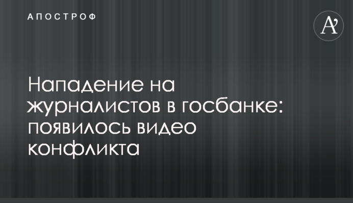 Нападение на журналистов в госбанке: появилось видео конфликта