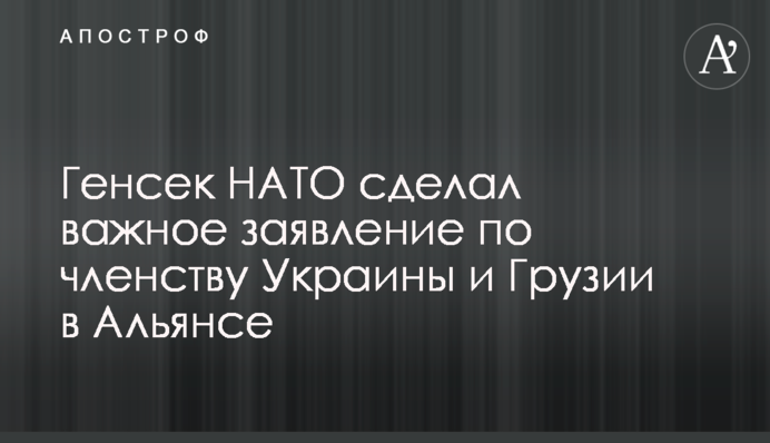 Генсек НАТО сделал важное заявление по членству Украины и Грузии в Альянсе