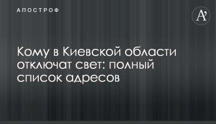 Кому в Киевской области отключат свет: полный список адресов