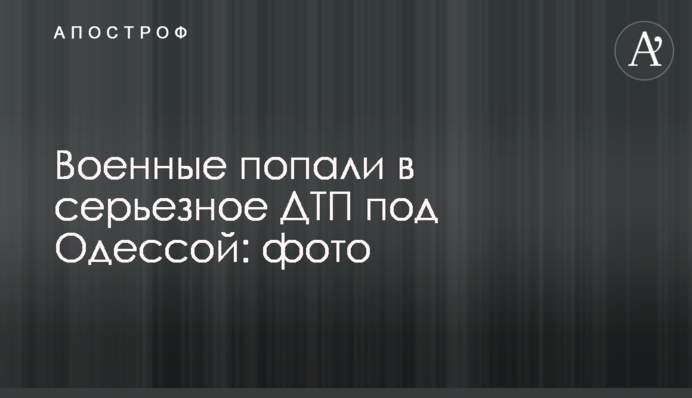 Военные попали в серьезное ДТП под Одессой: фото