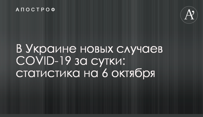 В Україні понад 12 тисяч нових випадків COVID-19 за добу: статистика на 6 жовтня