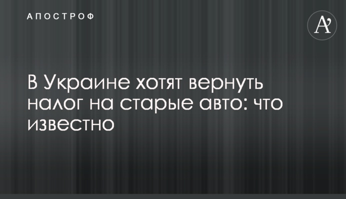 ​В Украине хотят вернуть налог на старые авто: что известно