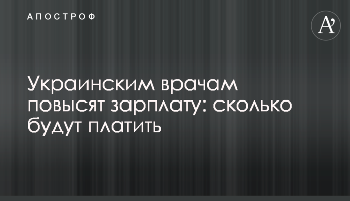 Українським лікарям підвищать зарплату: скільки будуть платити