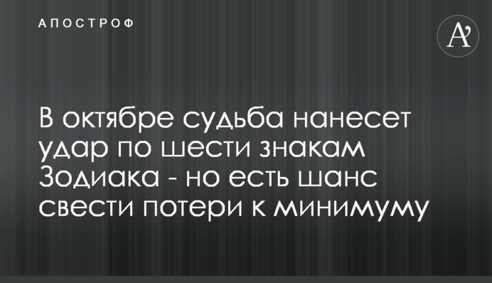 В октябре судьба нанесет удар по шести знакам Зодиака - но есть шанс свести потери к минимуму