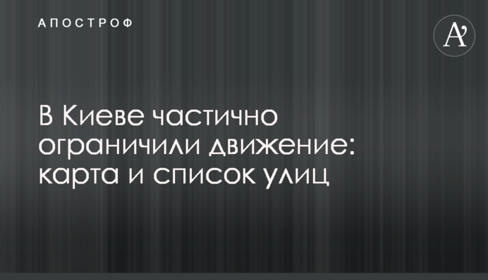 У Києві частково обмежили рух: карта і список вулиць