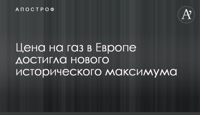 Ціна на газ в Європі досягла нового історичного максимуму
