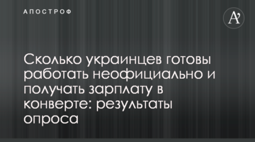 Сколько украинцев готовы работать неофициально и получать зарплату в конверте: результаты опроса