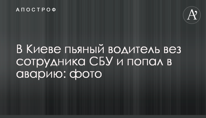 У Києві п'яний водій віз співробітника СБУ і потрапив в аварію: фото