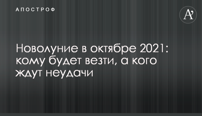 Молодик в жовтні 2021: кому пощастить, а на кого чекають невдачі