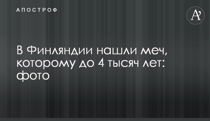 В Финляндии нашли меч, которому до 4 тысяч лет: фото