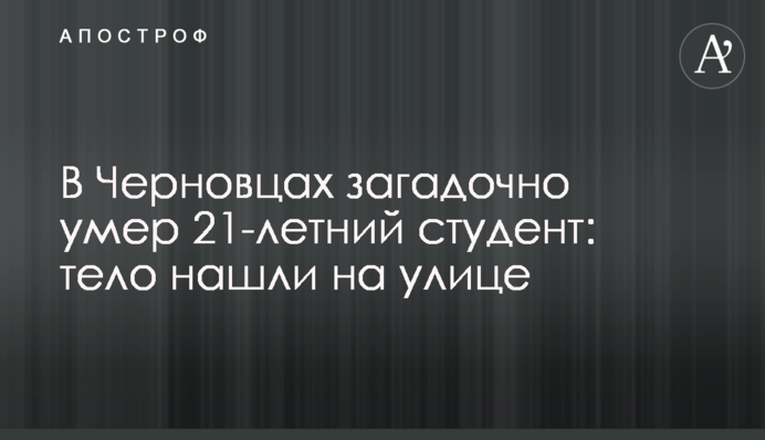 У Чернівцях загадково помер 21-річний студент: тіло знайшли на вулиці
