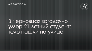 У Чернівцях загадково помер 21-річний студент: тіло знайшли на вулиці