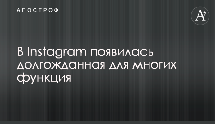 В Instagram появилась долгожданная для многих функция