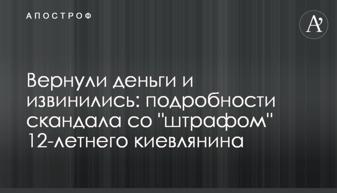 Вернули деньги и извинились: подробности скандала со 