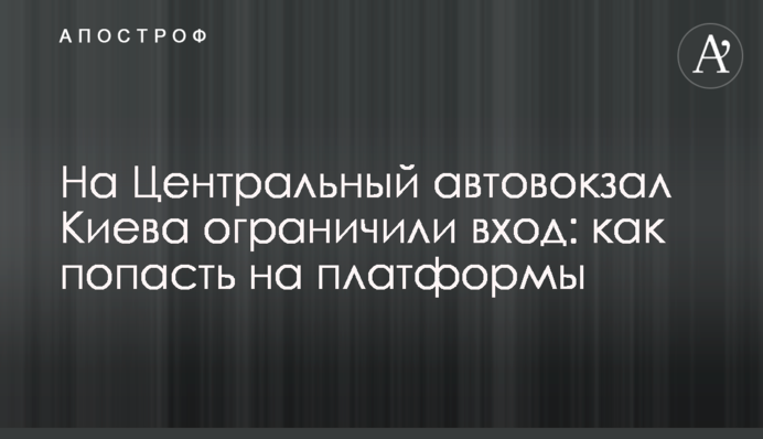 На Центральный автовокзал Киева ограничили вход: как попасть на платформы