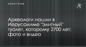 Археологи знайшли в Єрусалимі "елітний" туалет, якому 2700 років: фото і відео