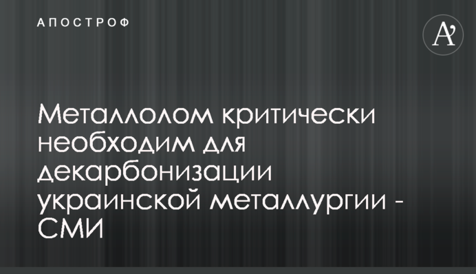 Металобрухт критично необхідний для декарбонізації української металургії - ЗМІ