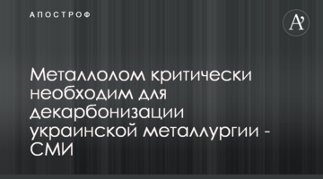 Металлолом критически необходим для декарбонизации украинской металлургии - СМИ