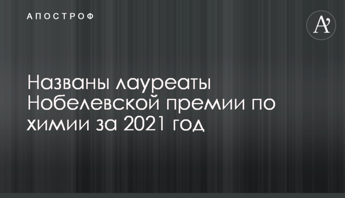 Названы лауреаты Нобелевской премии по химии за 2021 год