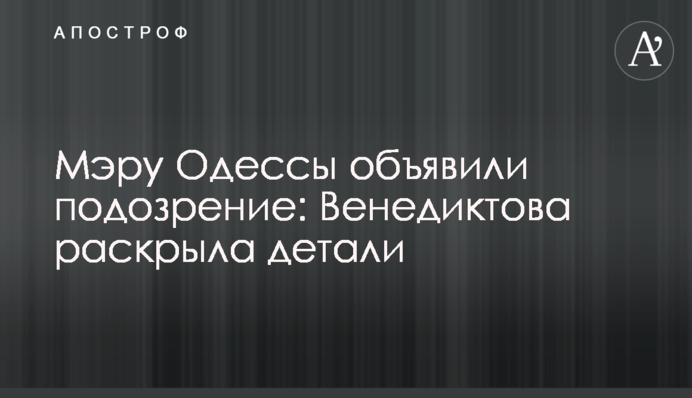 Мэру Одессы объявили подозрение: Венедиктова раскрыла детали