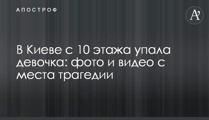 У Києві з 10 поверху впала дівчинка: фото і відео з місця трагедії