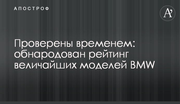 Проверены временем: обнародован рейтинг величайших моделей BMW
