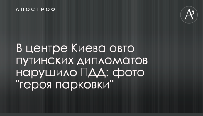 У центрі Києва авто путінських дипломатів порушило ПДР: фото 