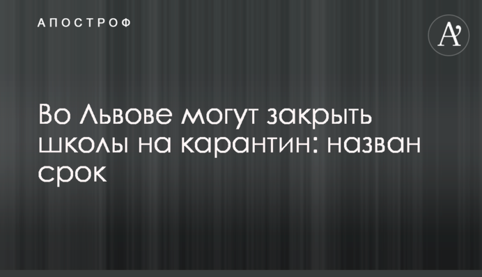 У Львові можуть закрити школи на карантин: названо термін