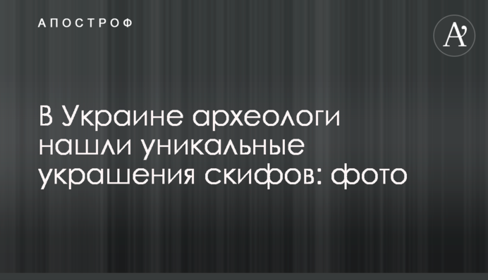 В Украине археологи нашли уникальные украшения скифов: фото