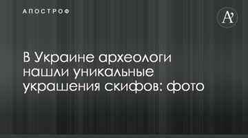 В Україні археологи знайшли унікальні прикраси скіфів: фото