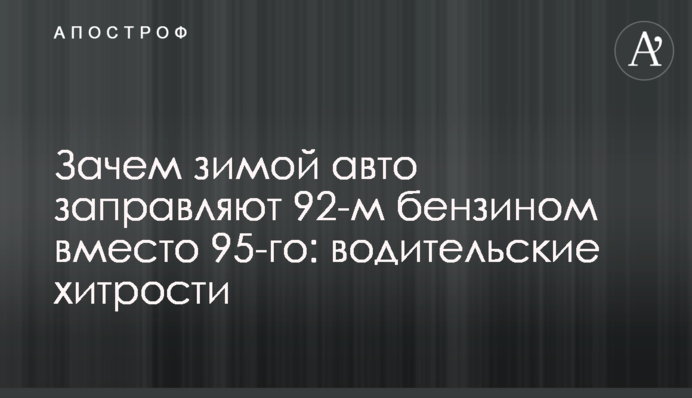 Зачем зимой авто заправляют 92-м бензином вместо 95-го: водительские хитрости